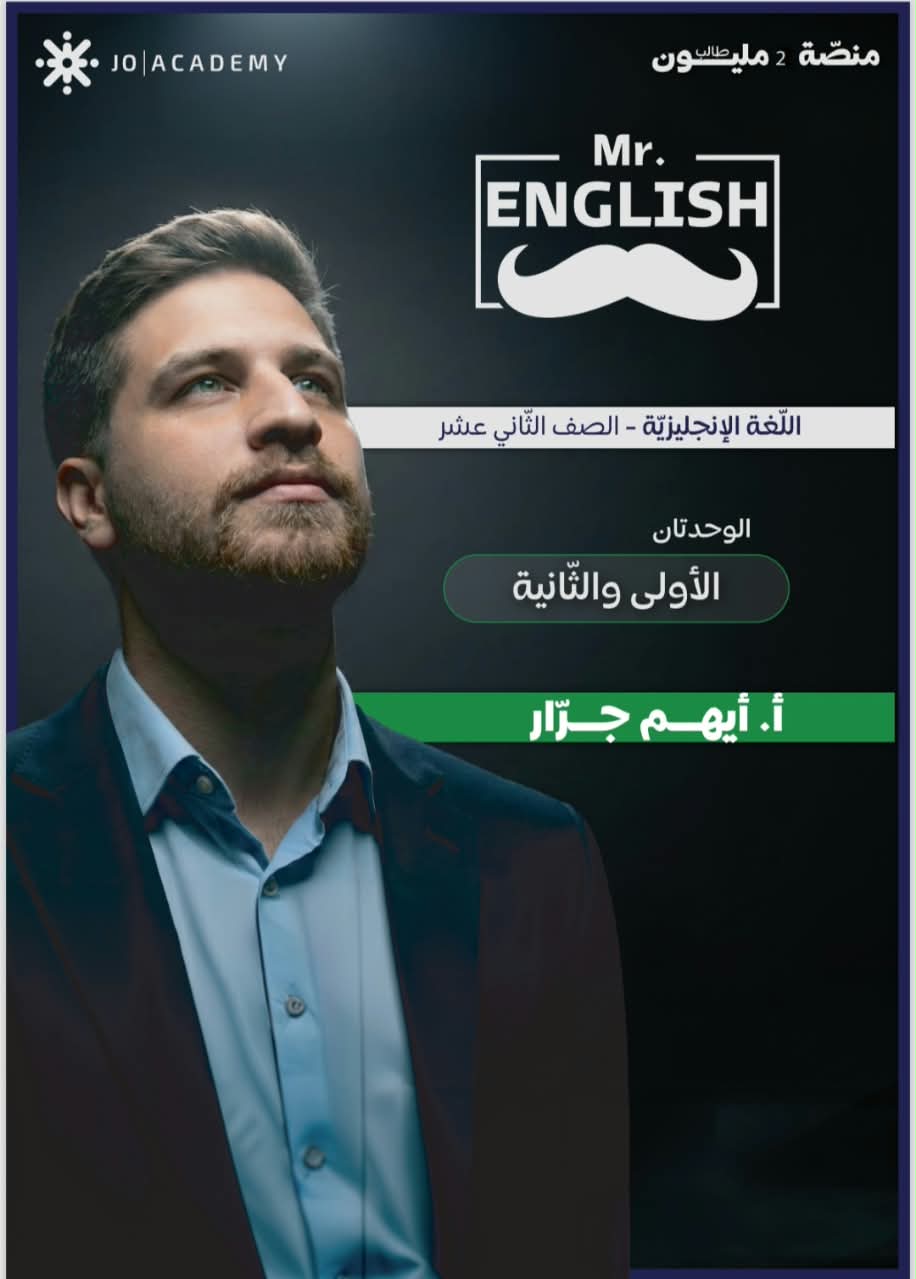دوسية الانجليزي المتقدم  2009 الوحدة الاولى والثانية أ. ايهم جرار